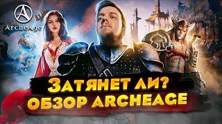 Затянет ли? ОБЗОР ArcheAge. Лучшая free-to-play?