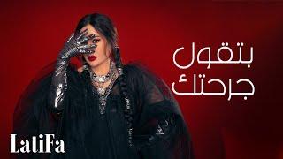 Latifa - Betqoul Garahtak  Official Music Video - 2024  لطيفة - بتقول جرحتك