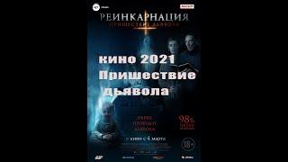 2023 кино  Пришествие дьявола   реинкарнация 