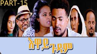 Heron Entertainment New Eritrean Series movie  2021  እዋይ ጉዳም  15 ክፋል  - EWAY GUDAM PART 15