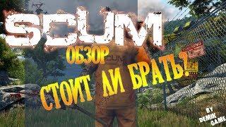 SCUM - ОБЗОР ИГРЫ - ШЕДЕВРА И СТОИТ ЛИ БРАТЬ?