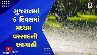 Gujarat Weather Forecast  ગુજરાતમાં 5 દિવસમાં મધ્યમ વરસાદની આગાહી  Monsoon  Rain Forecast