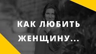 Как любить женщину?  Осознанность в отношениях мужчины и женщины