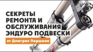 Секреты ремонта и обслуживания Подвески ЭНДУРО МОТОЦИКЛА от Дмитрия Паршина