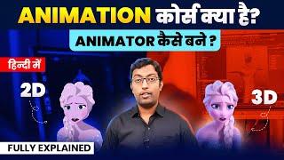 Animation कोर्स क्या है?  How to Become an Animator ?  Guru Chakachak