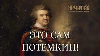 «Это сам Потемкин». Фильм к выставке