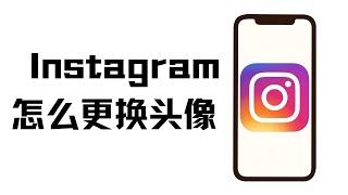 Instagram新手必备：如何一分钟内更换头像