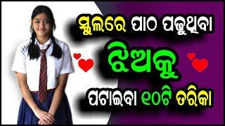 ସ୍କୁଲରେ ପଢ଼ୁଥିବା ଝିଅକୁ ପଟାଇବେ କେମିତି? School re padhuthiba jhiaku pataibe kemiti?