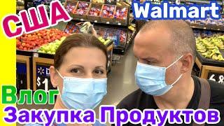 США ВЛОГ ЗАКУПКА ПРОДУКТОВ в WALMART в Америке