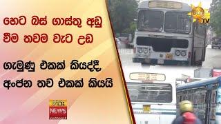 හෙට බස් ගාස්තු අඩු වීම තවම වැට උඩ - ගැමුණු එකක් කියද්දී අංජන තව එකක් කියයි - Hiru News