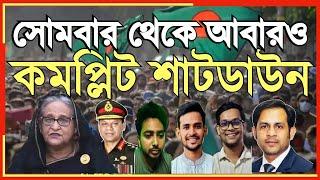 সোমবার থেকে আবারও  কমপ্লিট শাটডাউন #Nazmul_Hasan #New_York_Voice