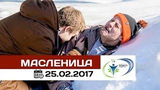 МАСЛЕНИЦА 2017