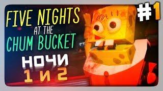 ГУБКА БОБ ВЕРНУЛСЯ НОЧИ 1 и 2  Five Nights at the Chum Bucket Прохождение #1