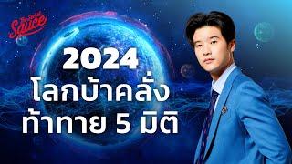 เคน นครินทร์ โลกปี 2024 ความท้าทาย 5 มิติ  The Secret Sauce EP.701