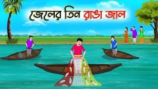 জেলের তিন রাঙা জাল  Bengali Moral Stories Cartoon  Bangla Golpo  Thakumar Jhuli  Golden Stories