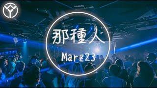 marz23 - 那種人 that kind of person  歌詞