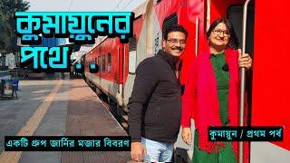 Ep 1 । ২২ ঘন্টার এক দারুণ মজার ট্রেন জার্নি । 12353 HWH Lalkuan Express । Nainital  । Train Journey