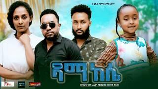 ዳማ ከሴ ሙሉ ፊልም  Dama Kese Ethiopian Full Movie 2024
