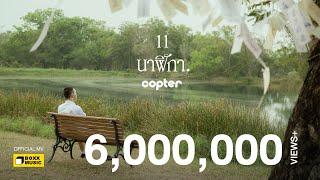 11 นาฬิกา - COPTER Official MV