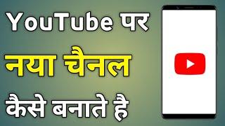 Youtube Par Channel Kaise Banate Hain  Youtube Channel Kaise Banaye  Make Youtube Channel