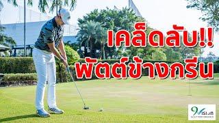 เทคนิคพัตต์ข้างกรีน  เทคนิคตีกอล์ฟ Ep.18