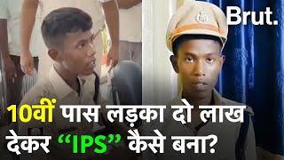 Bihar में 18 साल का ये लड़का IPS बना घूम रहा था पुलिस ने पकड़ क्यों लिया?    Brut Hindi