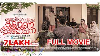 Kannadipparambile Kalyana Aalochana  New Malayalam Full Movie  2024