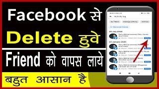 Facebook se delete friend ko wapas kaise laye  How to recover deleted facebook friends Cool Soch