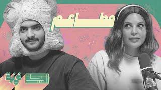 بودكاست أريـــكة # 333 - المطاعم + أغرب ما حدث فيها