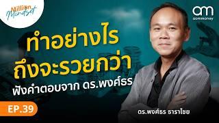 ชีวิตดีต้องรวยกว่า ความคิดที่เปลี่ยนชีวิต ดร.พงศ์ธร ⎮ Million Mindset EP.39