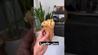 بستنی جادویی درست کن #بستنی #بستنی_سنتی #غذا #food