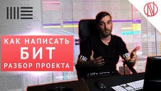 КАК НАПИСАТЬ БИТ? Полный разбор проекта Ableton Live 10