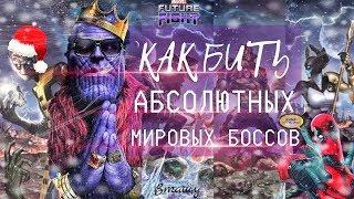   АБСОЛЮТНЫЕ МИРОВЫЕ БОССЫ  КАК БИТЬ? Marvel Future Fight