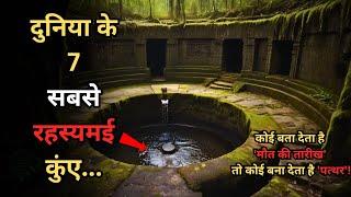 Duniya Ke Yeh 7 Rahasyamayi Wells..7 haunted and most mysterious wells in the world..Rahasyaraasta