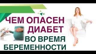  ЧЕМ ОПАСЕН ДИАБЕТ У БЕРЕМЕННЫХ?КАК СОХРАНИТЬ ЗДОРОВЬЕ МАМЕРЕБЁНКУ?Врач эндокринолог Ольга Павлова