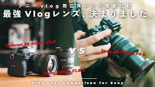 【結論出た】Sony広角レンズ比較！旅行に最適なレンズはこれだ。【Sony 20mm F1.8 G vs Tamron 20-40mm F2.8 vs Sony 20-70mm F4 G】