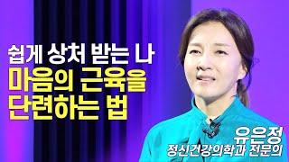 쉽게 상처 받는 나 마음의 근육을 단련하는 법  유은정 정신건강의학과 전문의  심리 인간관계 자존감