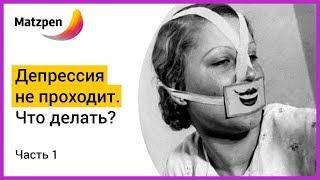 ► ДЕПРЕССИЯ НЕ ПРОХОДИТ. Что делать? Часть 1  Мацпен