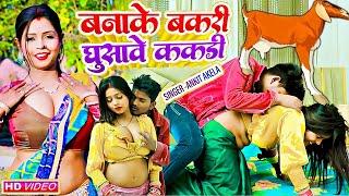 #VIDEO  बनाके मारे बकरी  #Ankit Akela   Banake Mare Bakri   #Ft  Madhu  -Bhojpuri New Song 2024