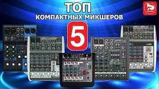 ТОП-5 Компактных микшерных пультов Какой микшер купить для дома?