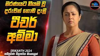 මරණයට නියම වූ දරුවන් ගොඩදාන ටීචර් අම්මා   Movie Sinhala  Inside Cinemax