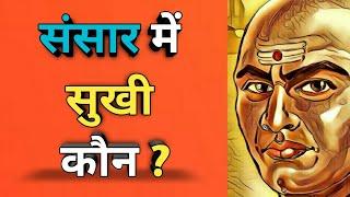 संसार में सुखी कौन ? Chanakya Niti l Chanakya Neeti Full In Hindi l Chankya ki Bate In Hindi
