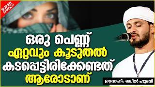 ഒരു പെണ്ണ് ഏറ്റവും കടപ്പെട്ടിരിക്കേണ്ടത് ആരോടാണ്??  ISLAMIC SPEECH MALAYALAM 2021  KHALEEL HUDAVI