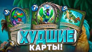 ХУДШИЕ КАРТЫ Как теперь будет играть Хант?  Hearthstone - Раздор в Тропиках