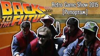 Назад в Будущее Retro Game Show 2015 - Репортаж