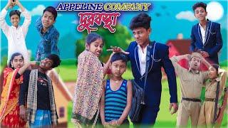 অ্যাপি লাইন কোম্পানির দুরবস্থা  Appeline Company Durobostha  Bangla Funny Video  Moner Moto TV