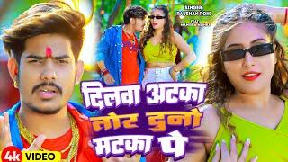 #Video  दिलवा अटका तोर दुनो मटका पे  #Raushan Rohi  Dilwa Atka Tor Duno Matka Pe  New Maghi Song