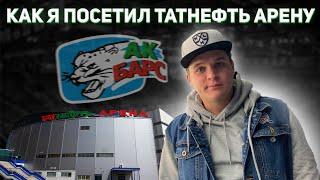Я на хоккее в Казани Обзор ТАТНЕФТЬ Арены  Ак Барс - Адмирал