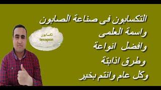 التكسابون  وافضل انواعة   واسمة العلمى   وطرق  اذابتة