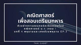 ตัวอย่างการสอนคอร์สเรียนออนไลน์ คณิตศาสตร์ ม.4 เทอม 1 บทที่ 4 พหุนามและเศษส่วนพหุนาม EP.3